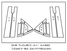 【ドレスアップ】RV ヴェゼル 3Dカーボンピラーカバー16P【バイザー装着車用】【ピラーガーニッシュ】_画像2