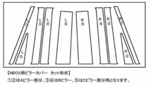 【ドレスアップ】JF1 JF2 NBOX N-BOX 3Dカーボンピラーカバー10P【バイザー無し車用】【ピラーガーニッシュ】_画像2