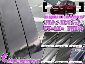 【ドレスアップ】MA37 ソリオ ソリオバンディット グロスブラック ピラーカバー8P【バイザー無し車用】MA37S【ピラーガーニッシュ】