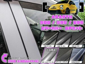 【ドレスアップ】アバルト500 / アバルト595 / アバルト695 4Dシルバーカーボンピラーカバー6P【バイザー無し車用】【ピラーガーニッシュ】