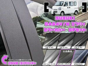 【ドレスアップ】DA64V/DA64W エブリィバン/エブリィワゴン グリッターピラーカバー6P【バイザー装着車用】【ピラーガーニッシュ】