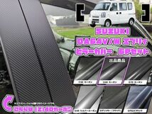 【ドレスアップ】DA64V/DA64W エブリィバン/エブリィワゴン 4Dカーボンピラーカバー6P【バイザー無し車用】【ピラーガーニッシュ】_画像1