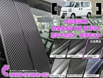 【ドレスアップ】DA64V/DA64W エブリィバン/エブリィワゴン 7Dカーボンピラーカバー6P【バイザー無し車用】【ピラーガーニッシュ】_画像1