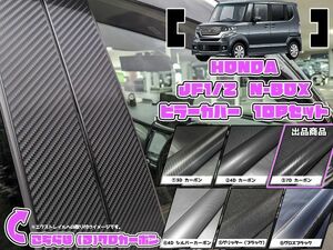 【ドレスアップ】JF1 JF2 NBOX N-BOX 7Dカーボンピラーカバー10P【バイザー無し車用】【ピラーガーニッシュ】