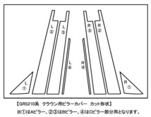 【ドレスアップ】S210系 クラウン グロスブラック ピラーカバー8P【バイザー装着車用】【ピラーガーニッシュ】_画像2