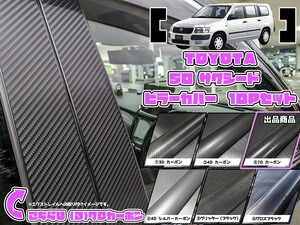 【ドレスアップ】50系サクシード 7Dカーボンピラーカバー10P【バイザー無し車用】NCP50【ピラーガーニッシュ】