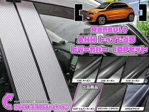 【ドレスアップ】AHH系トゥインゴ3 トゥインゴGT 4Dシルバーカーボンピラーカバー10P【バイザー無し車用】【ピラーガーニッシュ】