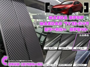 【ドレスアップ】BP5P MAZDA3 ファストバック 7Dカーボンピラーカバー8P【バイザー無し車】【ピラーガーニッシュ】