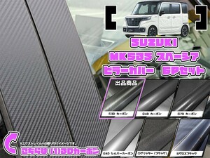 【ドレスアップ】MK53S スペーシア/カスタム 3Dカーボンピラーカバー6P【バイザー無し車】【ピラーガーニッシュ】