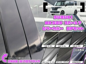 【ドレスアップ】MK53S スペーシア/カスタム グロスブラック ピラーカバー6P【バイザー無し車】【ピラーガーニッシュ】