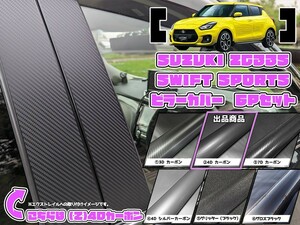 【ドレスアップ】ZC33S スイフトスポーツ 4Dカーボンピラーカバー6P【バイザー無し車用】【ピラーガーニッシュ】