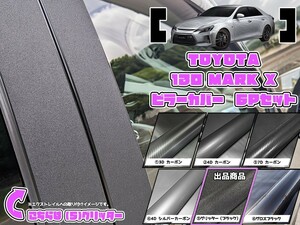 【ドレスアップ】130系 マークX グリッターピラーカバー6P【バイザー無し車用】【ピラーガーニッシュ】