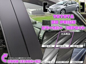 【ドレスアップ】30 プリウス 4Dカーボンピラーカバー10P【バイザー無し車用】【ピラーガーニッシュ】