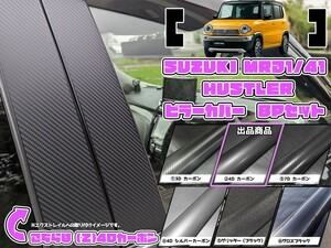 【ドレスアップ】MR31 / MR41 ハスラー 4Dカーボンピラーカバー6P【バイザー無し車用】【ピラーガーニッシュ】