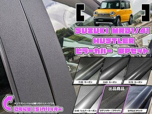 【ドレスアップ】MR31 / MR41 ハスラー グリッターピラーカバー6P【バイザー無し車用】【ピラーガーニッシュ】