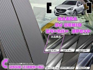【ドレスアップ】DJ デミオ 3Dカーボンピラーカバー8P【バイザー装着車用】【ピラーガーニッシュ】