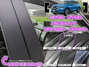 【ドレスアップ】NT32系 エクストレイル 4Dカーボンピラーカバー8P【バイザー無し車用】T32【ピラーガーニッシュ】