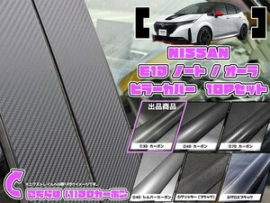 【ドレスアップ】E13系 ノート e-POWER 3Dカーボンピラーカバー10P【バイザー装着車用】【ピラーガーニッシュ】