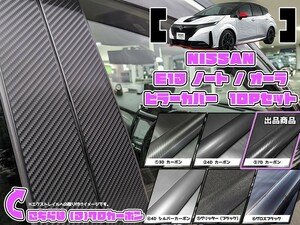 【ドレスアップ】E13系 ノート e-POWER 7Dカーボンピラーカバー10P【バイザー装着車用】【ピラーガーニッシュ】