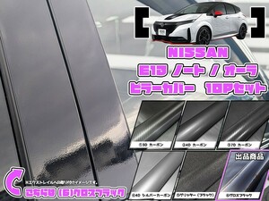 【ドレスアップ】E13系 ノート e-POWER グロスブラック ピラーカバー10P【バイザー装着車用】【ピラーガーニッシュ】