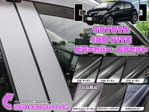 【ドレスアップ】130系 ヴィッツ 4Dシルバーカーボンピラーカバー6P【バイザー装着車用】【ピラーガーニッシュ】