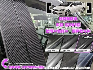 【ドレスアップ】FD シビック 7Dカーボンピラーカバー6P【バイザー無し車用】【ピラーガーニッシュ】