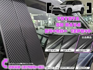 【ドレスアップ】50系RAV4 7Dカーボンピラーカバー14P【バイザー無し車用】【ピラーガーニッシュ】