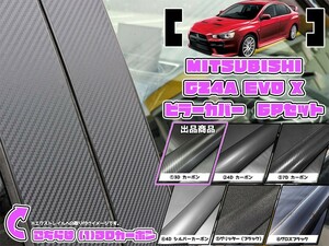 【ドレスアップ】CZ4A エボX / エボ10 3Dカーボンピラーカバー6P【バイザー装着車用】【ピラーガーニッシュ】