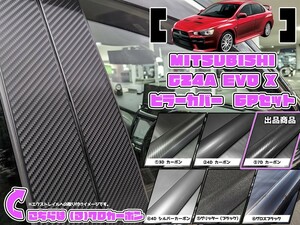 【ドレスアップ】CZ4A エボX / エボ10 7Dカーボンピラーカバー6P【バイザー装着車用】【ピラーガーニッシュ】