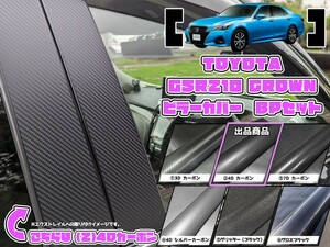 【ドレスアップ】S210系 クラウン 4Dカーボンピラーカバー8P【バイザー無し車用】【ピラーガーニッシュ】