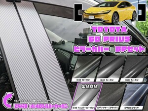 【ドレスアップ】60 プリウス 4Dシルバーカーボンピラーカバー8P【バイザー装着車用】【ピラーガーニッシュ】