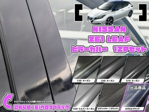 【ドレスアップ】ZE1 リーフ グロスブラック ピラーカバー12P【バイザー無し車用】【ピラーガーニッシュ】