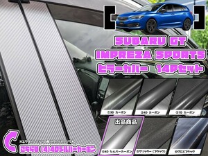 【ドレスアップ】GT系 インプレッサスポーツ 4Dシルバーカーボンピラーカバー14P【バイザー装着車用】【ピラーガーニッシュ】