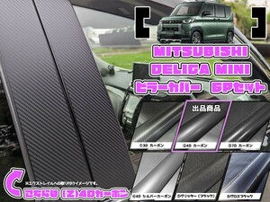 【ドレスアップ】B30系 デリカミニ 4Dカーボンピラーカバー6P【バイザー無し車用】【ピラーガーニッシュ】