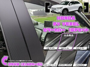 【ドレスアップ】RV ヴェゼル 4Dカーボンピラーカバー16P【バイザー装着車用】【ピラーガーニッシュ】