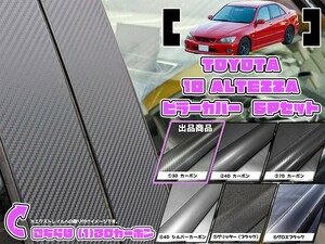 【ドレスアップ】10系 アルテッツァ 3Dカーボンピラーカバー6P【バイザー装着車用】SXE10 / GXE10【ピラーガーニッシュ】