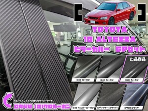 【ドレスアップ】10系 アルテッツァ 7Dカーボンピラーカバー6P【バイザー装着車用】SXE10 / GXE10【ピラーガーニッシュ】