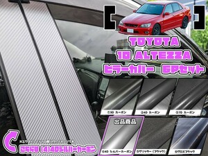 【ドレスアップ】10系 アルテッツァ 4Dシルバーカーボンピラーカバー6P【バイザー装着車用】SXE10 / GXE10【ピラーガーニッシュ】