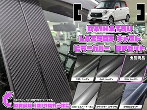 【ドレスアップ】LA250S キャスト 7Dカーボンピラーカバー6P【バイザー無し車用】LA260S【ピラーガーニッシュ】