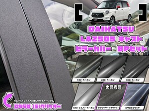 【ドレスアップ】LA250S キャスト グリッターピラーカバー6P【バイザー無し車用】LA260S【ピラーガーニッシュ】