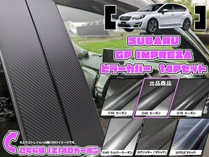 【ドレスアップ】GP系インプレッサスポーツ 4Dカーボンピラーカバー16P【バイザー装着車用】【ピラーガーニッシュ】