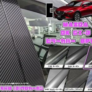 【ドレスアップ】DK CX-3 7Dカーボンピラーカバー8P【バイザー無し車用】【ピラーガーニッシュ】の画像1