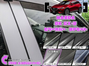 【ドレスアップ】DK CX-3 4Dシルバーカーボンピラーカバー8P【バイザー無し車用】【ピラーガーニッシュ】