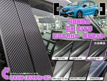 【ドレスアップ】GK GP フィット3 7Dカーボンピラーカバー8P【バイザー無し車用】【ピラーガーニッシュ】_画像1