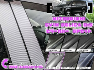 【ドレスアップ】CV1W CV5W デリカD5 4Dシルバーカーボンピラーカバー6P【バイザー装着車用】【ピラーガーニッシュ】デリカD:5 CV2W/CV4W