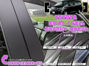 【ドレスアップ】20系 アルファード / ヴェルファイア 4Dカーボンピラーカバー8P【バイザー無し車用】【ピラーガーニッシュ】