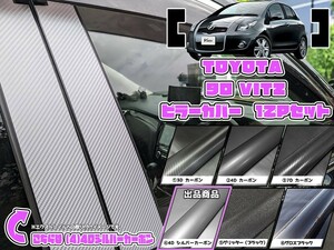 【ドレスアップ】90 ヴィッツ 4Dシルバーカーボンピラーカバー12P【バイザー無し車用】【ピラーガーニッシュ】