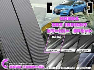 【ドレスアップ】ZE2 インサイト 3Dカーボンピラーカバー8P【バイザー無し車用】【ピラーガーニッシュ】