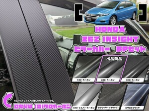 【ドレスアップ】ZE2 インサイト 4Dカーボンピラーカバー8P【バイザー無し車用】【ピラーガーニッシュ】