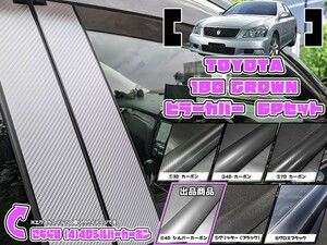 【ドレスアップ】180系 クラウン 4Dシルバーカーボンピラーカバー6P【バイザー無し車用】【ピラーガーニッシュ】